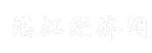 湛江经济网